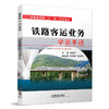 978-7-113-18828-3 《铁路客运业务》学员手册 商品缩略图0