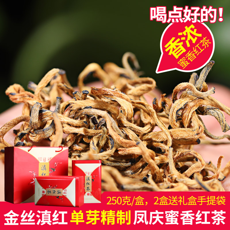 93    金丝滇红 250克盒装 云南凤庆古树金丝滇红茶 全嫩芽新品凤庆红茶
