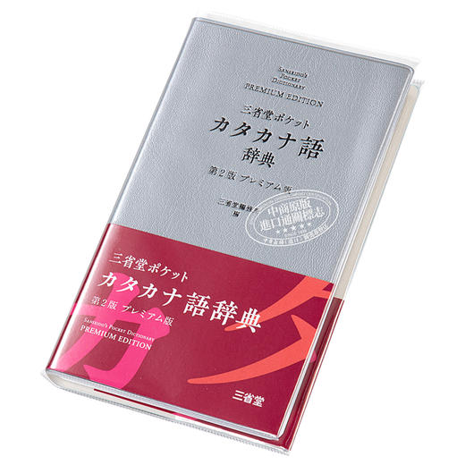 预售 【中商原版】三省堂便携外来语辞典 第2版豪华版 日文原版 三省堂 ポケットカタカナ語辞典 第2版 プレミアム版 商品图2