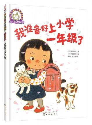 我准备好上小学1年级了 商品图0