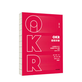 OKR使用手册 姚琼 著 这就是OKR》配套产品，实操教学与导入手册的结合 OKR落地培训咨询研究人员手把手教你使用OKR