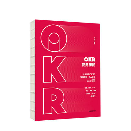 OKR使用手册 姚琼 著 这就是OKR》配套产品，实操教学与导入手册的结合 OKR落地培训咨询研究人员手把手教你使用OKR 商品图0