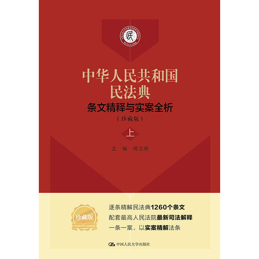 《中华人民共和国民法典》条文精释与实案全析（珍藏版）/ 杨立新 商品图1