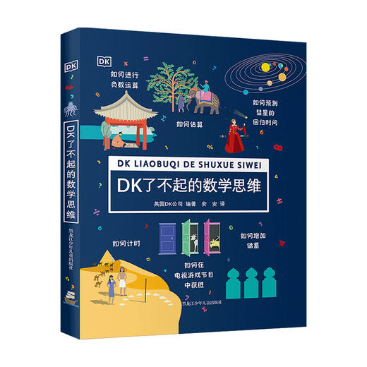 DK了不起的数学思维  6-8-10-12岁小学生一二年级三四年级数学思维训练学前班幼儿童幼小衔接数学题益智早教数学启蒙 商品图0