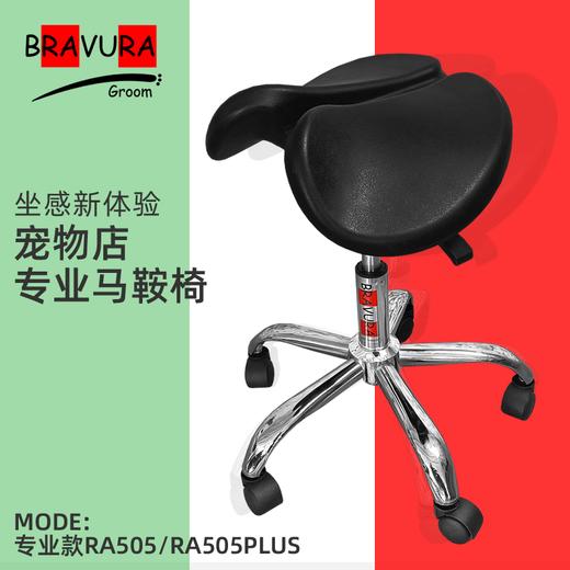 宠物马鞍椅RA505/RA505PLUS意大利BRAVURAGROOM宠物美容专业马鞍椅 商品图0