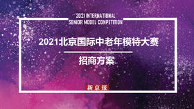 2021北京国际中老年模特大赛