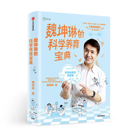 魏坤琳的科学养育宝典  Dr魏魏坤琳著 给孩子未来脑计划 家庭育儿 亲子教育 正版书籍中信出版集团 商品图4