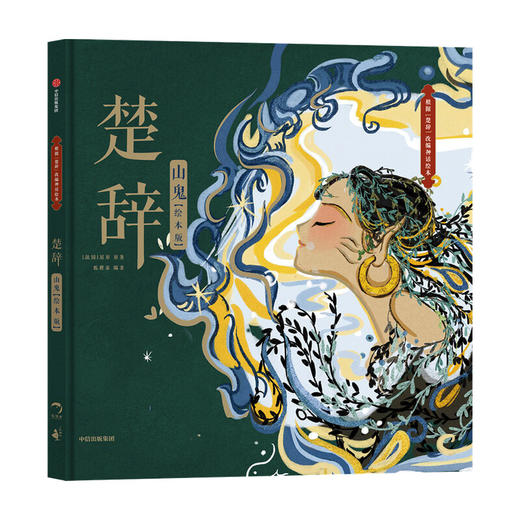 楚辞山鬼 绘本版5-9岁展现古典文学的新美学气质 5岁孩子就能读懂的文学经典 商品图2