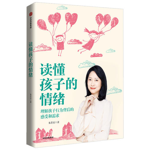 读懂孩子的情绪 朱芳宜著  儿童情绪管理 情商培养 家庭教育 感情分析 中信 商品图0