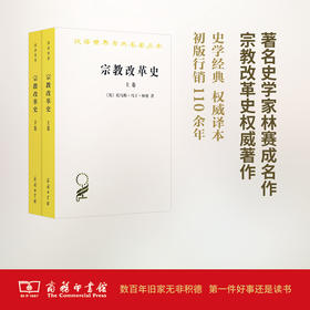 宗教改革史(汉译名著本)