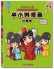 有故事的成语·半小时漫画红楼梦·神瑛出尘 商品缩略图0