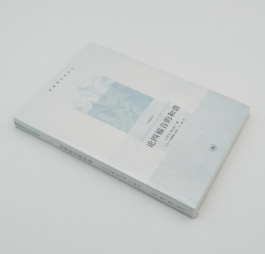 《论四fy的和谐》 奥古斯丁SJ研究的重要成果 商品图1