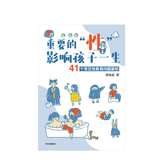 重要的性影响孩子一生  41个常见性教育问题解析 胡佳威 著 家庭教育 丁香妈妈家庭育儿中信出版社图书 正版书籍 商品图1