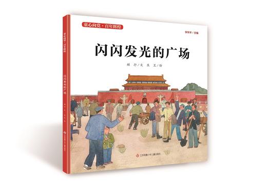 “童心向党·百年辉煌”精装版-闪闪发光的广场 商品图0