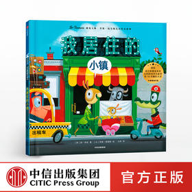 我居住的小镇 遇见 里奥提莫斯儿童绘本系列 里奥提莫斯 著 中信出版社童书 精品绘本
