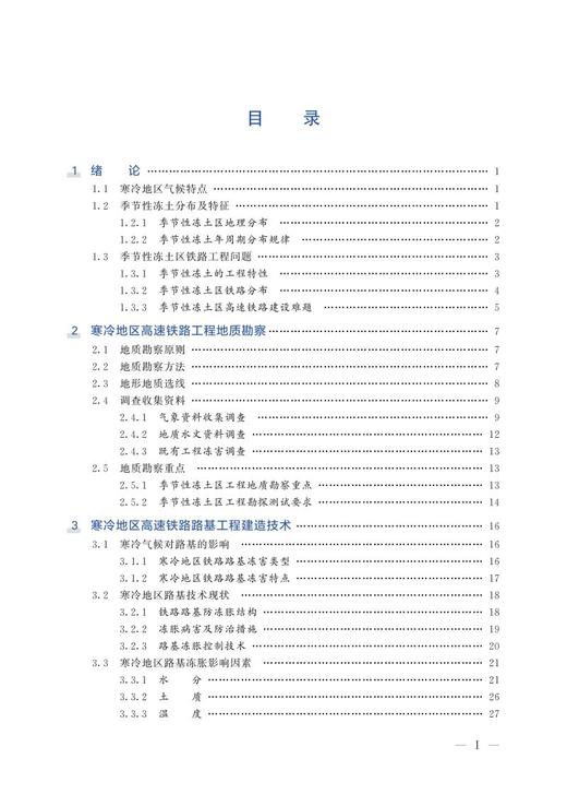 978-7-113-27903-5  寒冷地区高速铁路建造技术 商品图2