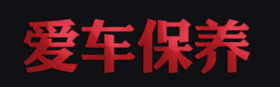  养车手册丨掌握踩刹车的细节与技巧，省油又安全！ 