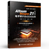 Altium Designer 21（中文版）电子设计速成实战宝典 商品缩略图0