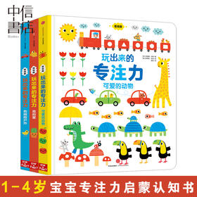 玩出来的专注力(全3册)(低幼版) 1-4岁 菲奥娜 瓦特 著[英] 斯蒂芬 巴克 绘 手工/游戏中信出版 中信书店正版书籍