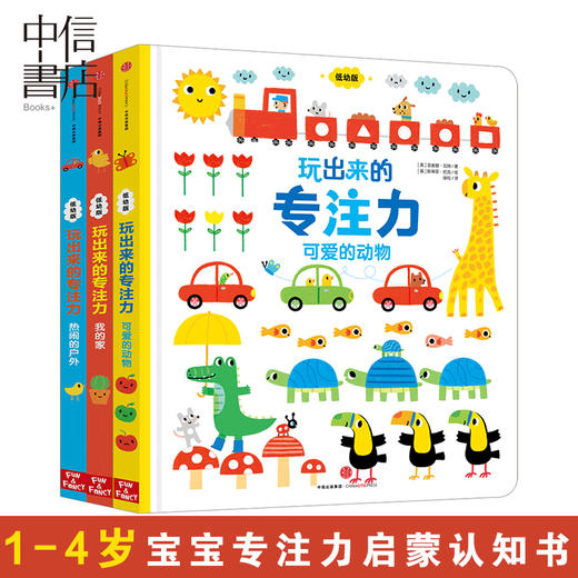 玩出来的专注力(全3册)(低幼版) 1-4岁 菲奥娜 瓦特 著[英] 斯蒂芬 巴克 绘 手工/游戏中信出版 中信书店正版书籍 商品图0