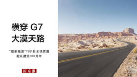 横穿 G7 大漠天路