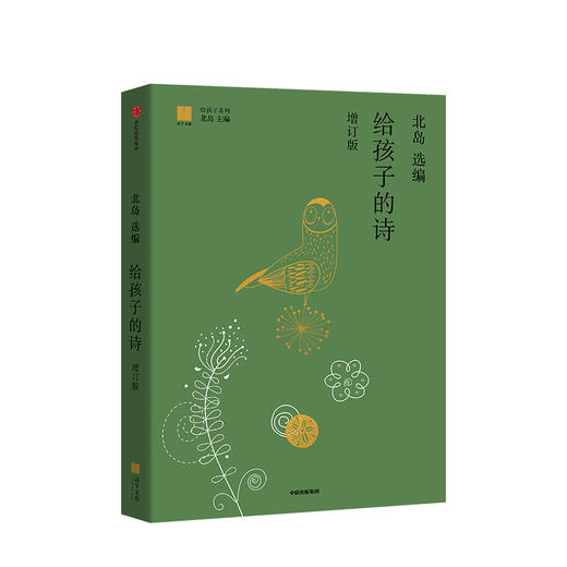 【赠诗歌解读别册】给孩子的诗 增订版 北岛 选编 给孩子系列 中外诗歌 经典诗歌 诗歌启蒙 亲子阅读 少儿文学 中信童书 商品图0