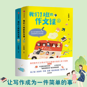 我们1班的作文课(全套2册)王悦微小学生优秀作文选 如何写好作文小学语文分类作文写作素材 作文大全培训教材辅导方法技巧训练