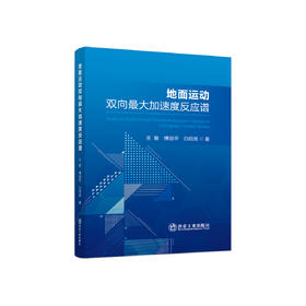 地面运动双向最大加速度反应谱/王敏,傅剑平,白绍良