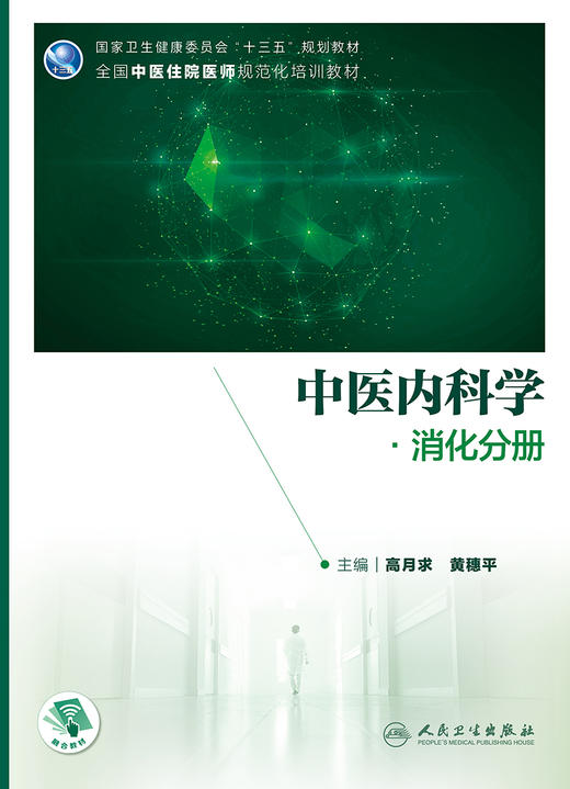 中医内科学 消化分册 十三五 全国中医住院医师规范化培训教材 消化系统书 高月求 黄穗平 主编9787117313575人民卫生出版社 商品图2