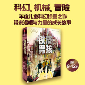 铁皮男孩11-15岁我爱读大奖小说儿童文学 科幻机械冒险年度儿童科幻惊喜之作 中信