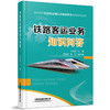 978-7-113-28361-2铁路客运业务知识问答 商品缩略图0