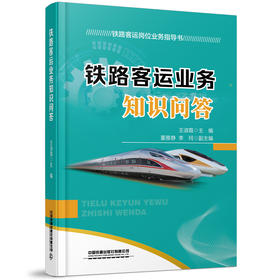 978-7-113-28361-2铁路客运业务知识问答