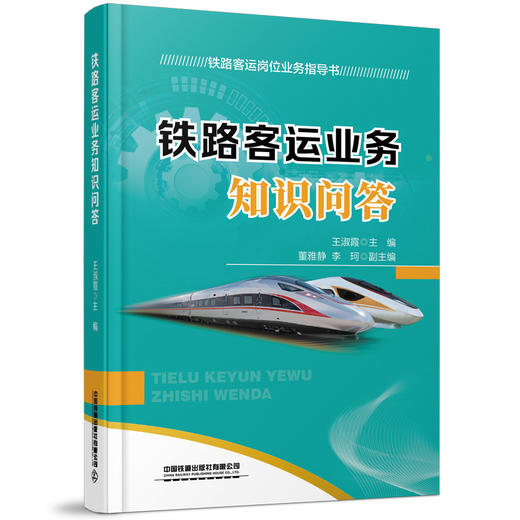 978-7-113-28361-2铁路客运业务知识问答 商品图0