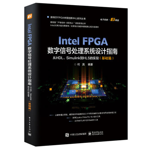 Intel FPGA数字信号处理系统设计权威指南：从HDL、Simulink到HLS的实现（基础篇） 商品图0