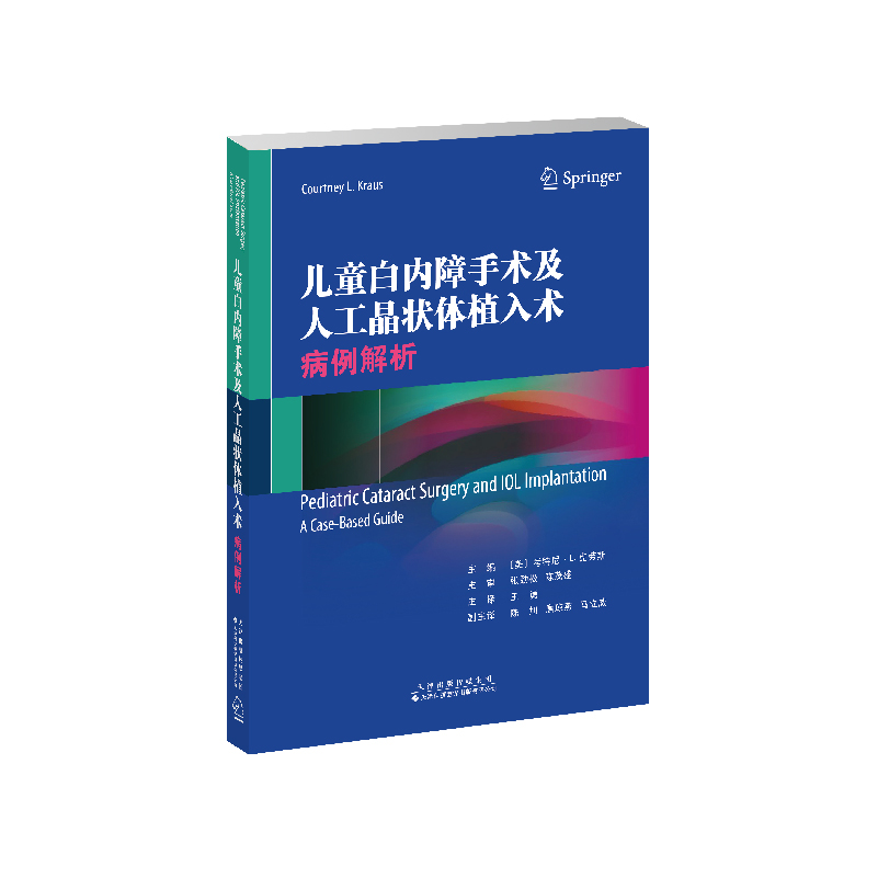 儿童白内障手术及人工晶状体植入术：病例解析 小儿疾病 白内障 内障摘除术 小儿疾病 白内障 人工晶状体 植入术