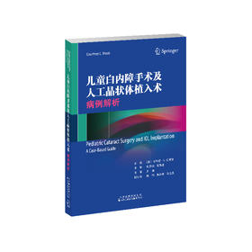 儿童白内障手术及人工晶状体植入术：病例解析 小儿疾病 白内障 内障摘除术 小儿疾病 白内障 人工晶状体 植入术