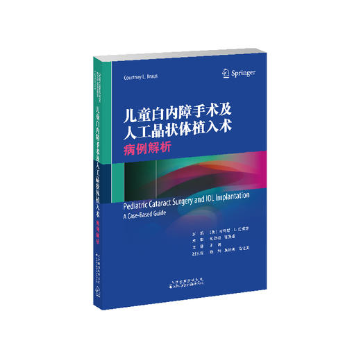 儿童白内障手术及人工晶状体植入术：病例解析 小儿疾病 白内障 内障摘除术 小儿疾病 白内障 人工晶状体 植入术 商品图0