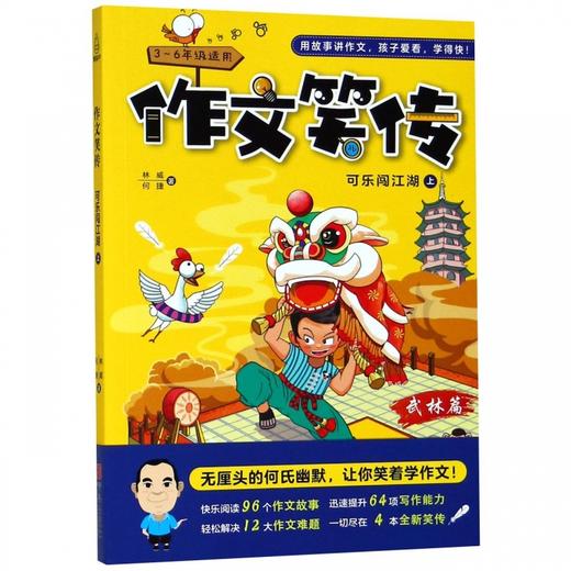 可乐闯江湖-作文笑传(上) 商品图0