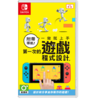 二手Switch游戏 附带导航 第一次的游戏程式设计 中文版 商品缩略图0