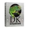 DK自然运转的秘密6-18岁科普百科 生物科普 DK儿童自然百科全书王志庚王昱珩 自然界背后的科学 商品缩略图3