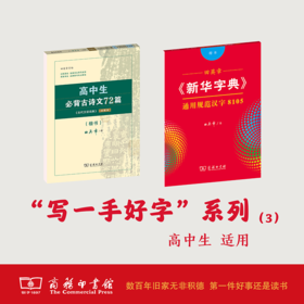 （套装2册）田英章新华字典通用规范汉字8105(楷书)+高中生必背古诗文72篇