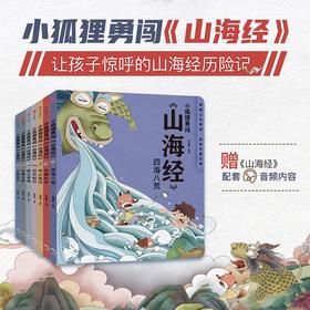 小狐狸勇闯山海经系列套装7册3-10岁中国神话故事绘本经典传统文化 写给孩子的山海经儿童版小学生童话故事 孩子读得懂山海经