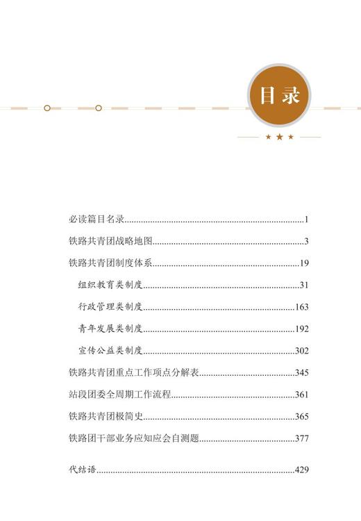 978-7-113-27830-4 铁路团干部任职必读 商品图2