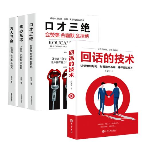 回话的技术+口才为人修心（3册套装） 商品图0