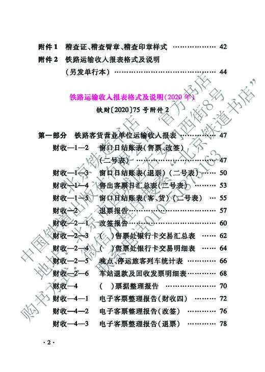 15113.6435 中国铁路运输收入管理规章汇编 商品图3