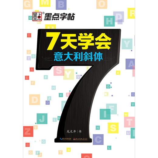 电商·墨点字帖：7天学会英文·意大利斜体2 商品图0