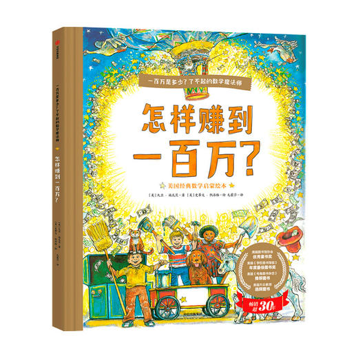 一百万是多少 了不起的数学魔法师 怎样赚到一百万？  大卫 施瓦茨 著 童书智力开发 商品图0