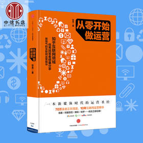 从零开始做运营 张亮著 10年互联网运营精华入门进阶新媒体时代运营圣经 互联网运营之道电商运营