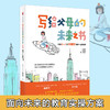 写给父母的未来之书：抓住0-7岁关键期培养一生的优势 郝景芳、王立铭、童行学院著 适应未来世界核心素养的教育 商品缩略图0