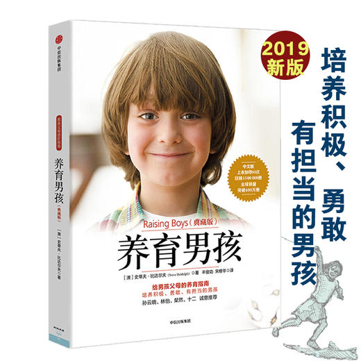 【樊登】养育男孩 典藏版2019新版 史蒂夫.比达尔夫著家庭育儿 男孩父母养指南 培养积极勇敢有担当的男孩 中信出版社正版 商品图0